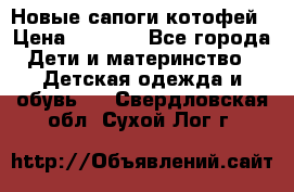 Новые сапоги котофей › Цена ­ 2 000 - Все города Дети и материнство » Детская одежда и обувь   . Свердловская обл.,Сухой Лог г.
